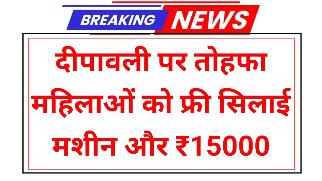 Free Silai Machine Scheme