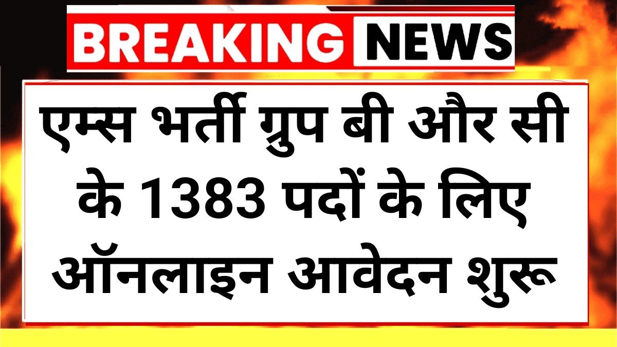 AIIMS Group C Recruitment 2025